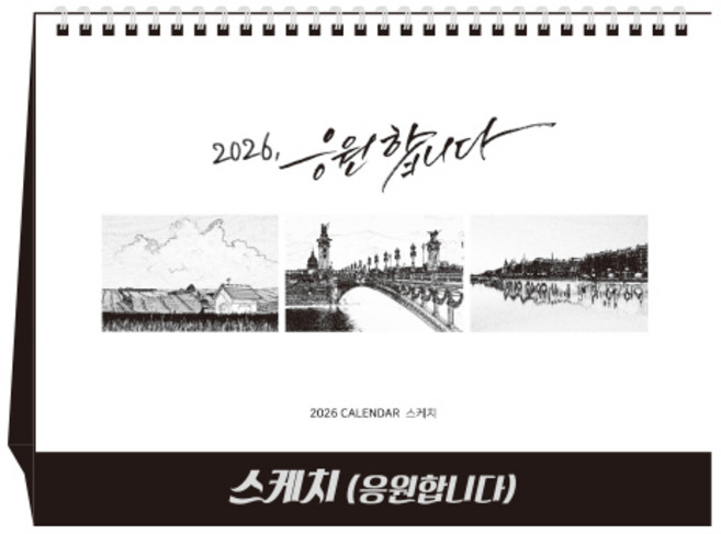 [탁상달력] 2026년 스케치(당신을응원합니다) 캘린더 데스크 카렌다, 단품, 단품