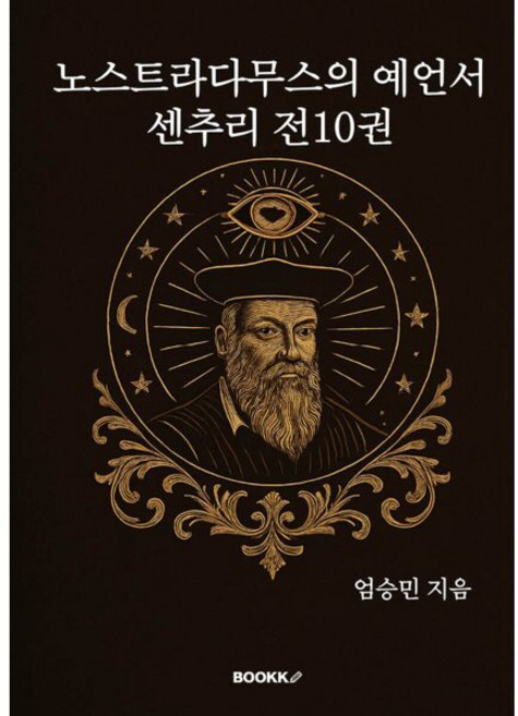 노스트라다무스의 예언서, BOOKK(부크크), 엄승민 저
