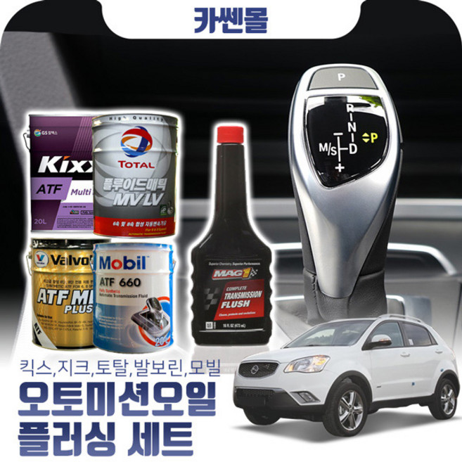 코란도C(11~13) 2.2 오토미션오일+플러싱 한대분 (킥스 토탈 발보린 모빌), A06 현대순정+플러싱(31500), 1개