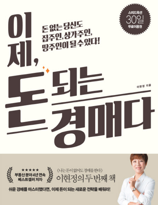 이제 돈 되는 경매다:돈 없는 당신도 집주인 상가주인 땅주인이 될 수 있다!, 길벗, 이현정