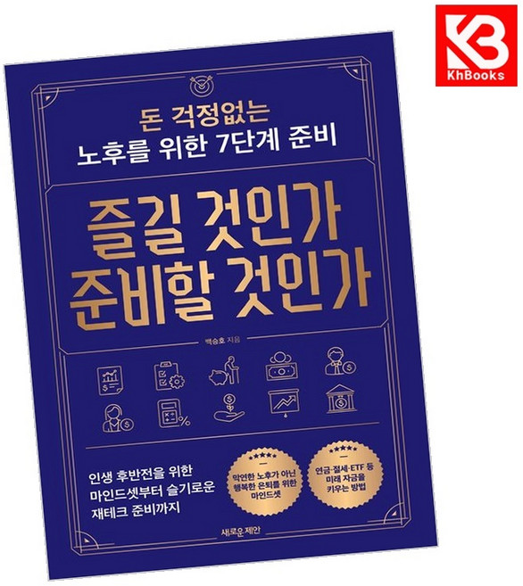 즐길 것인가 준비할 것인가 책 + 책갈피 [KHBOOKS]