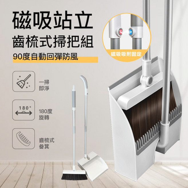 磁吸掃把 家用掃把 掃地用具 防風掃把 掃頭髮 掃帚 站立式掃把, 1個, 磁吸齒梳式掃把組