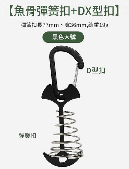 柏竣 戶外加長彈簧魚骨地釘 露營天幕帳篷配件, 加長彈簧魚骨釘黑色 4號扣黑, 1個