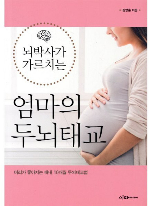 뇌박사가 가르치는 엄마의 두뇌태교, 김영훈 저, 이다미디어