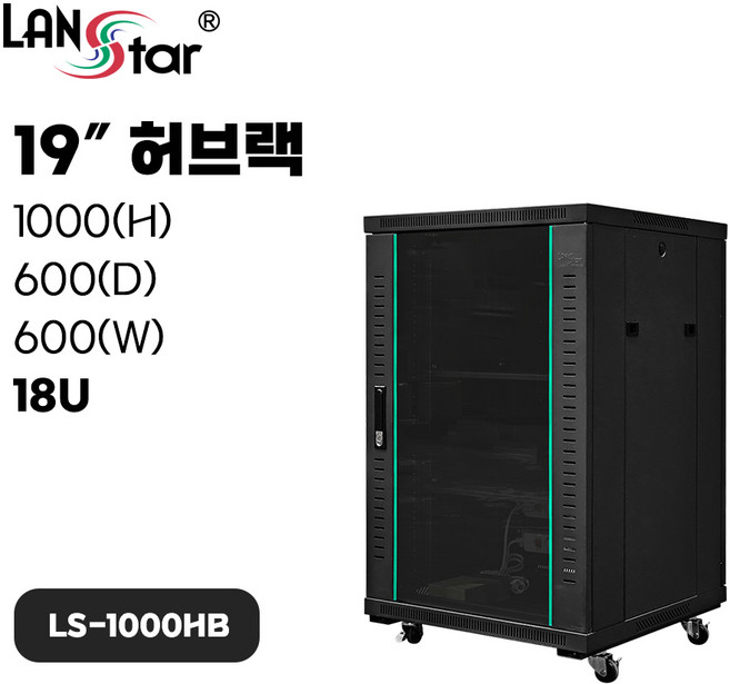 랜스타 허브랙 검정 18U 1000x600x600 통신랙 LS-1000HB