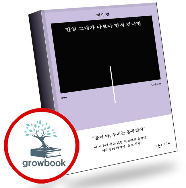 만일 그대가 나보다 먼저 간다면, 난다, 허수경 저