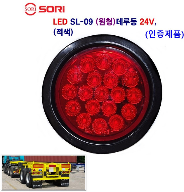 소리 LED SL-09 원형 데루등 대형 트레일러 후미등 화물차 추레라 브레이트등 24V 인증제품, 24V 적색, 1개