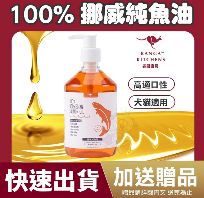 澳洲袋鼠廚房 挪威純魚油 500ml 全齡犬貓皮膚保健, 1個, 單瓶➕送飼料體驗包x1, 皮膚保健