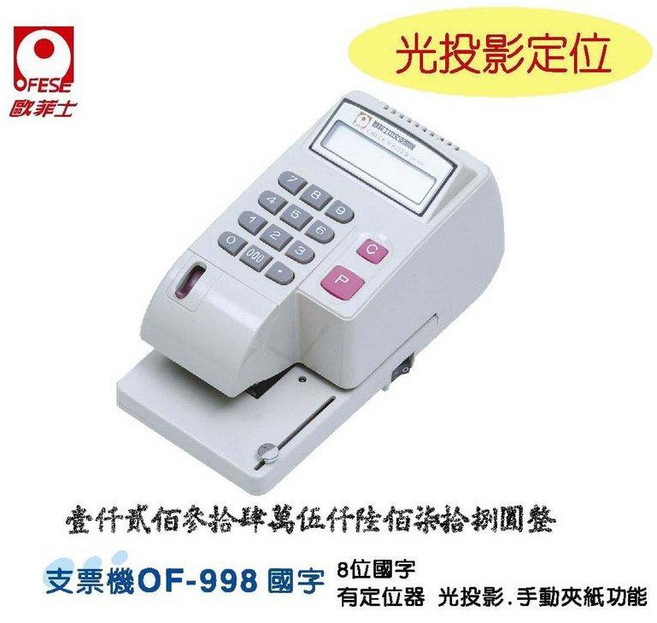 歐菲士OFESE OF-998 國字支票機, 1個