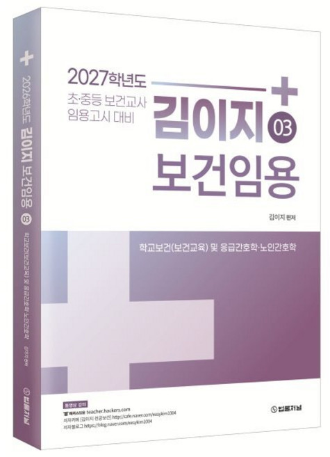 2027 김이지 보건임용 3: 학교보건(보건교육) 및 응급간호학·노인간호학:초중등 보건교사 임용고시 대비, 법률저널