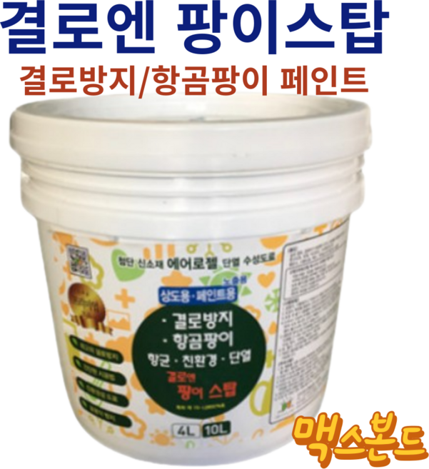 결로엔 팡이스탑 결로방지 항곰팡이 페인트 에어로젤이 함유된 4세대 탄성코트 스티로폼 단열재 필요없는 에코코트, 1개, 4L, 흰색