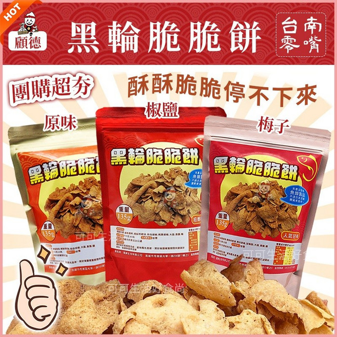 黑輪脆脆餅 台南名產 椒鹽 奶焗香蒜 濃郁蒜香 梅子 甘梅 泰式酸辣 酥炸黑輪 炸黑輪 炸甜不辣, 1個, 泰式酸辣_黑輪脆脆餅
