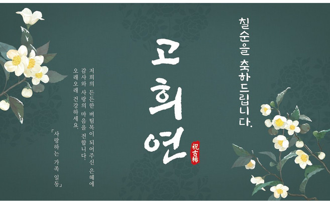 맑은누리디자인 칠순현수막 624 고희연 파티