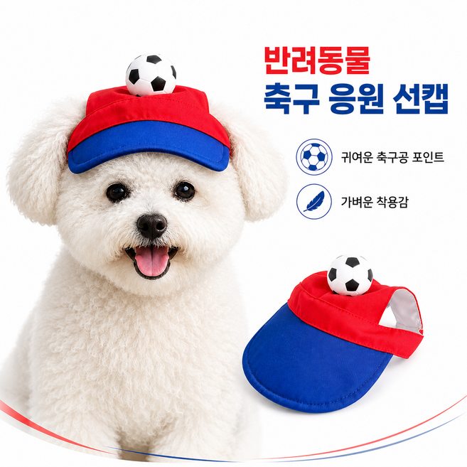융풍 강아지 고양이 축구 응원 모자 귀오픈 반려동물 펫캡 썬캡, 1개, 축구 레드블루