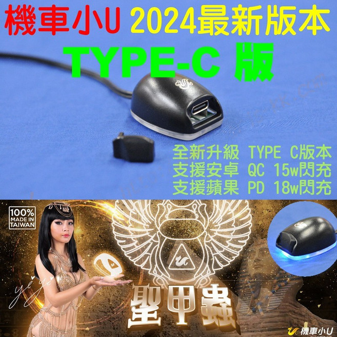 [ 超音速 ] 最新版 機車小U T-C版 聖甲蟲 防水機車充電座 QC PD 快充 車充 USB, FF.QC30B