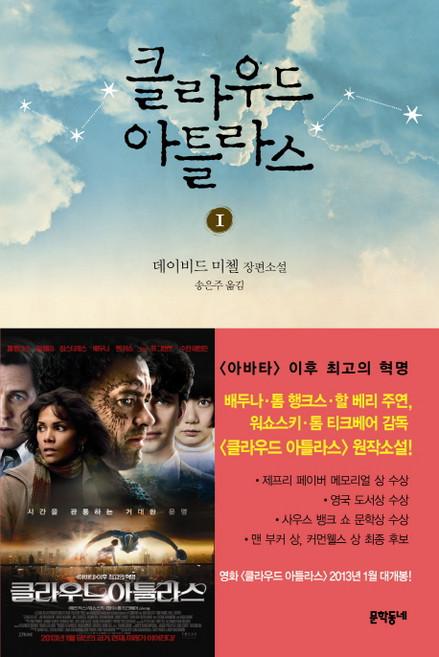 클라우드 아틀라스 1, 문학동네, 데이비드 미첼