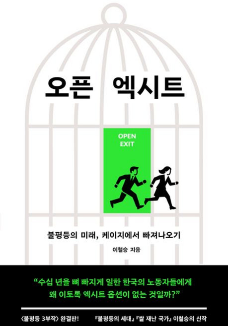 오픈 엑시트, 1개