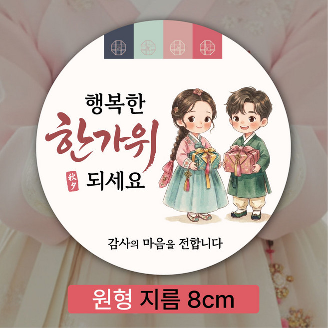 2위 - [디자인갓] 추석스티커, 100개, 02_단아한 8cm