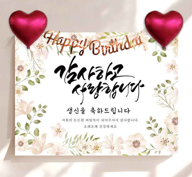 하트 풍선 가랜드 생신 현수막 세트 칠순 생일 잔치 플랜카드 제작, 꽃엽서