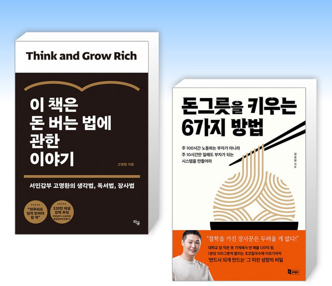 (세트) 이 책은 돈 버는 법에 관한 이야기 + 돈그릇을 키우는 6가지 방법 (전2권)