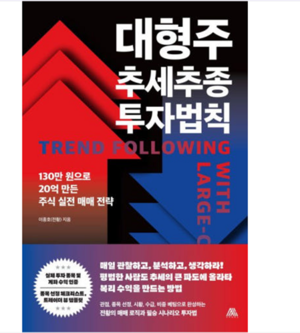 (사피엔테스 이종호(전황)) 대형주 추세추종 투자법칙, 1권으로 (선택시 취소불가)