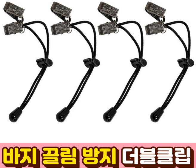 라곰라이프 무손상 바지 밑단 고정 클립 끌림 방지 집게, 4개, 더블클립