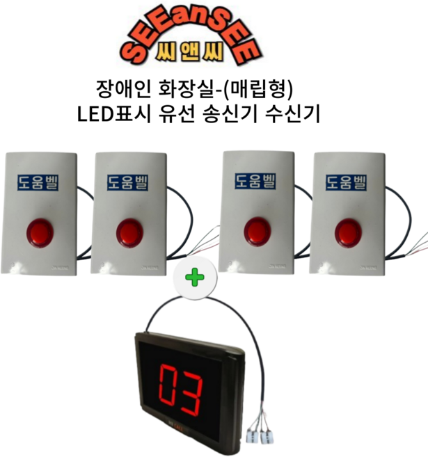 유선비상벨 장애인 화장실 유선벨 유선 벨 양방향확인 화장실벨 송신기 매립형비상벨 장애인비상벨, 1세트