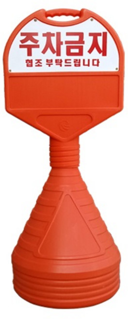 주차금지 알림판 원형 오뚜기 주차금지표지판 높이 1050mm, 2개, 단품