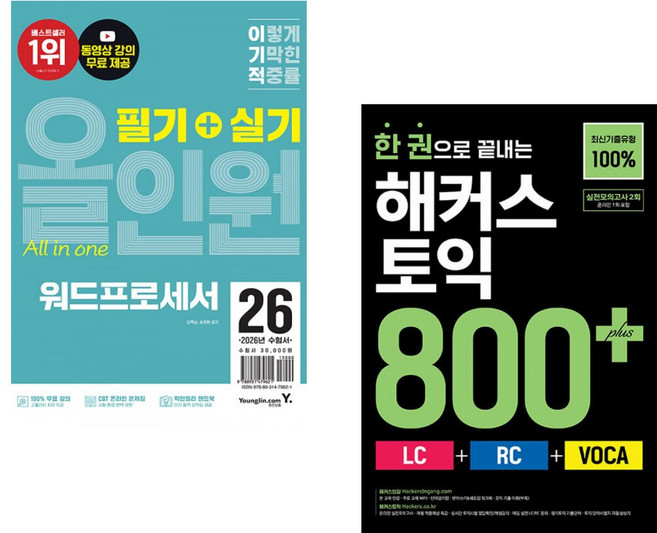 (송재현) 2026 이기적 워드프로세서 필기+실기 올인원 + (해커스 어학연구소) 한 권으로 끝내는 해커스 토익 800+ (LC+RC+VOCA) (전2권)