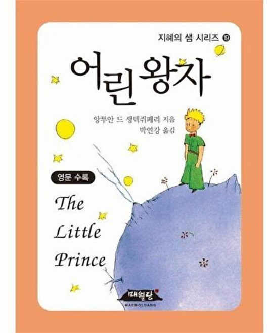 기타 어린 왕자 - 지혜의 샘 시리즈 19, 매월당, 생텍쥐페리