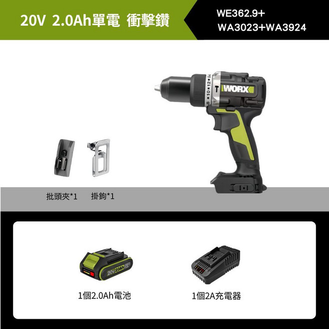 WORX 無刷鋰電衝擊鑽 WE362.9+, 【2.0Ah 單電+快充】衝擊鑽, 1個