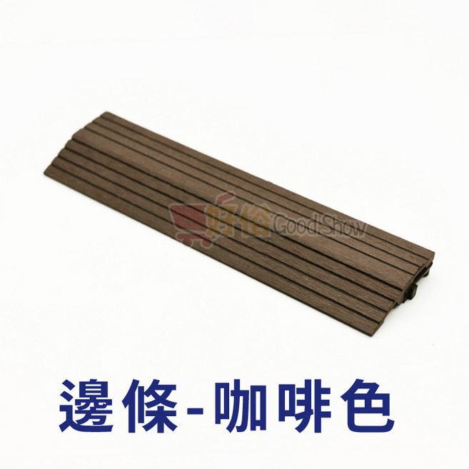 塑木卡扣地板 仿實木紋 地磚 戶外裝飾地板, 1個, 專屬邊封條-咖啡色(一片)