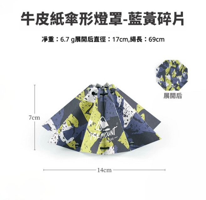 Rising ISE MOUNT 牛皮紙傘形燈罩 燈塔燈, 藍黃碎片, 1個