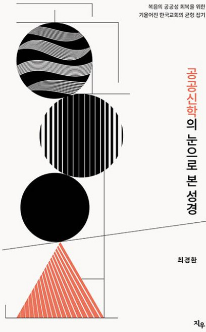 공공신학의 눈으로 본 성경, 지우