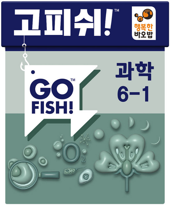 행복한바오밥 보드게임 고피쉬 교과서 게임 과학 6학년 1학기 카드 가족 두뇌 초등 학습, 1개, 단품