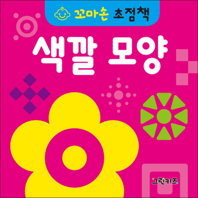 꼬마손 초점책 : 색깔모양, 그린키즈