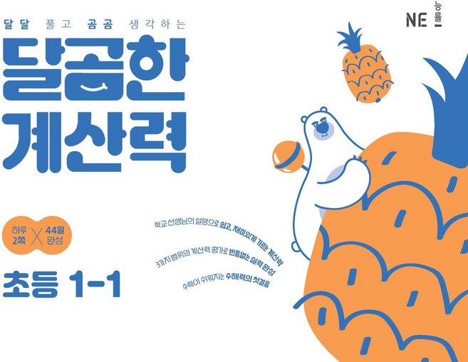 달곰한 계산력 초등 1-1:달달 풀고 곰곰 생각하는, 초등1학년, 수학영역