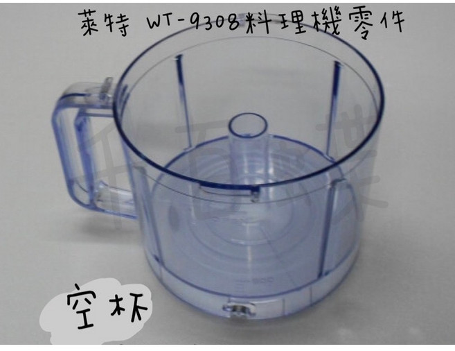 萊特 WT-9308 多功能料理機 空杯零件, 1個, 空杯