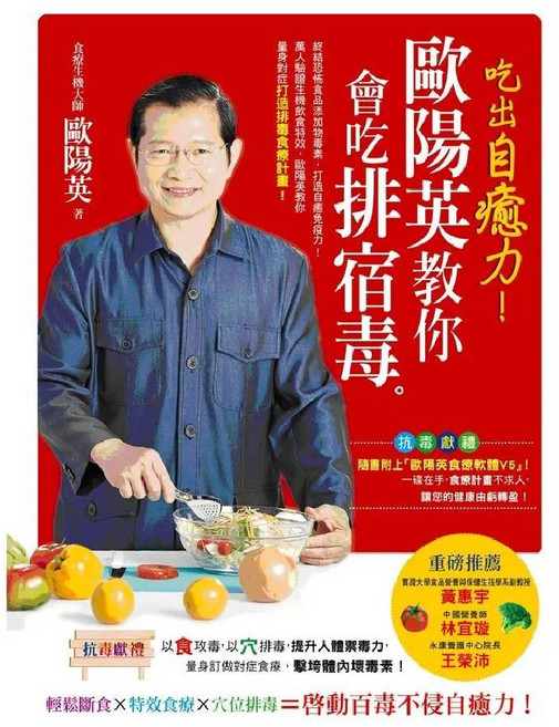 歐陽英 教你 吃出自癒力 排毒食療計畫, 活泉