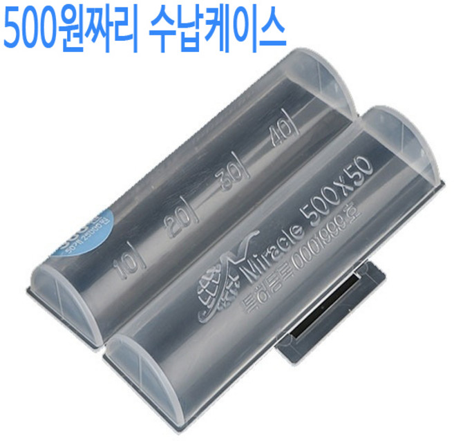 미라클 플라스틱 동전 보관함 케이스 통 지갑 500원, 1개