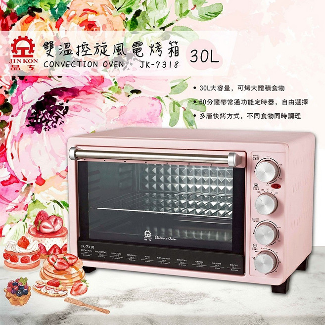 晶工 30L 雙溫控旋風電烤箱 JK-7318