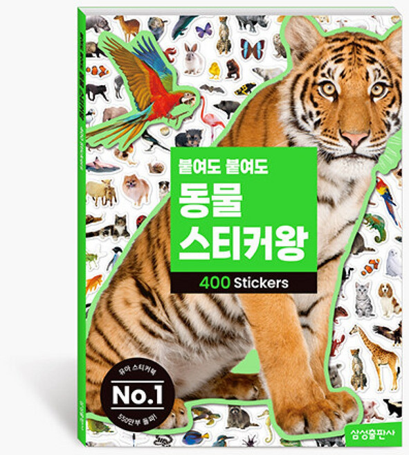 붙여도 붙여도 동물 스티커왕, 삼성출판사