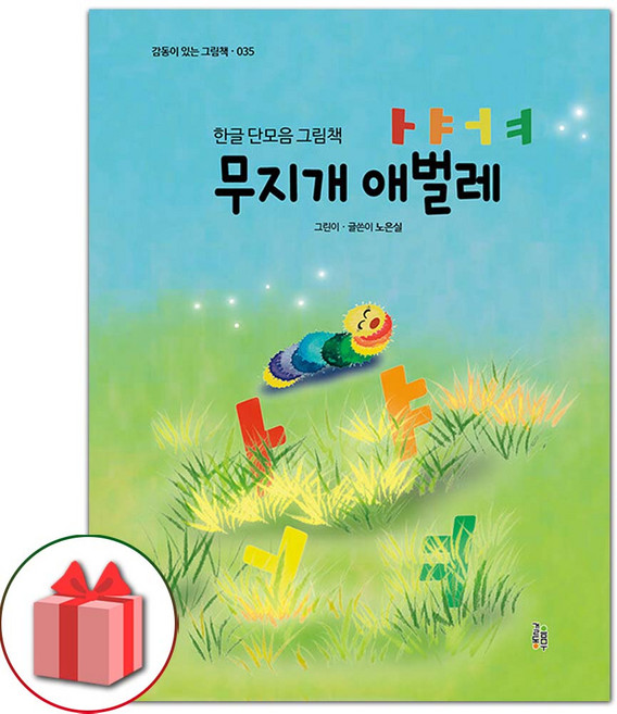 무지개 애벌레 ㅏㅑㅓㅕ 도서 책