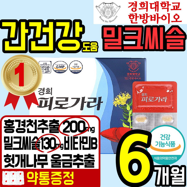 경희 한방 홍경천 밀크 씨슬 시슬 간 건강 식품 스트레스 피로 피곤 도움 실리마린 비타민B 홍 경촌 견천 산삼 배양근 울금 헛개 식 약 처에좋은 홈쇼핑 추천 40대 50대, 3박스, 120정