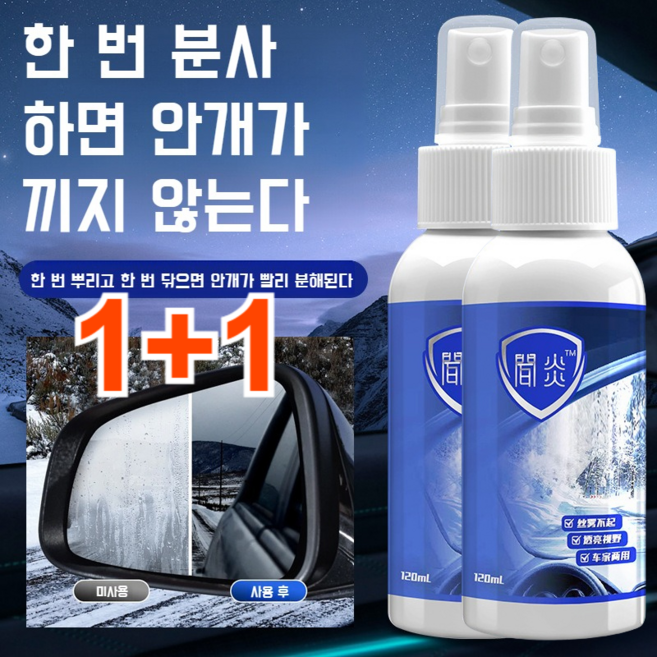 1+1 자동차 김서림방지제 카픽서 자동차 김서림방지제 만능 김서림 방지제, 8개