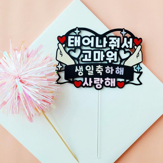 태어나줘서 고마워 + 폭죽픽 세트 생일 축하 민트 핑크 투명스틱 토퍼제작, 고정문구(사진 이미지), 1세트, 2.태어나고마워(핑크)-폭죽픽세트