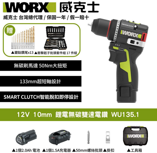 WORX 12V 10mm 鋰電無碳雙速電鑽 WU135.1, 1個