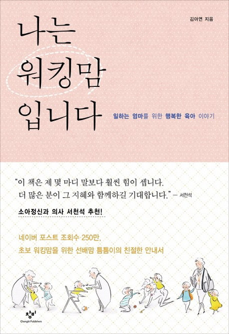 나는 워킹맘입니다:일하는 엄마를 위한 행복한 육아 이야기, 창비