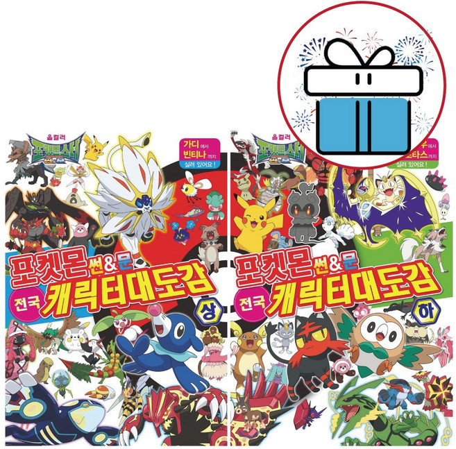 포켓몬스터 썬&문 전국 캐릭터 대도감 상 하 세트 - 학산문화사 (비말마스크 제공)