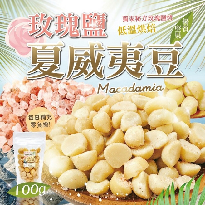 玫瑰鹽夏威夷豆 低溫烘焙 優質堅果 全素可食 100g, 1個